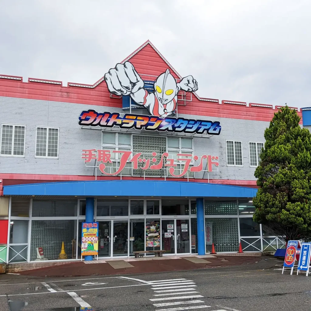 手取フィッシュランドの外観
