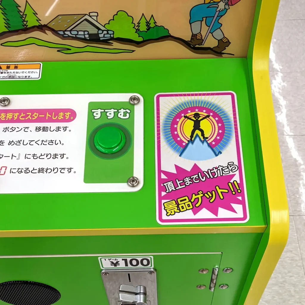 ゆめランド邑久店の山のぼりゲーム案内POP